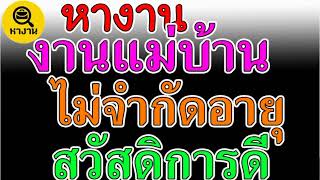 #หางาน สมัครงาน งานแม่บ้าน แม่บ้าน   15000 บาท  งานไม่จำกัดอายุ  งานทำความสะอาด 📌27 กุมภาพันธ์ 65📌