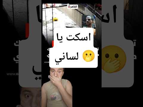 اسكت يا لساني