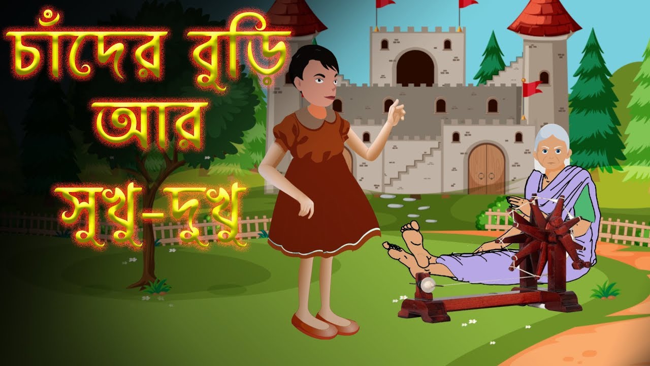 Chander Buri Er Sukhu-Dukhur Golpo | Thakurmar Jhuli | Moral Stories  |Bengali Animation|For Children - YouTube
