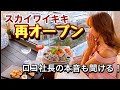 【ハワイのスカイワイキキ再オープン】ロックダウンの間クロースしていた、スカイワイキキがお料理もさらに美味しくなり再オープン！今のワイキキお届けします！