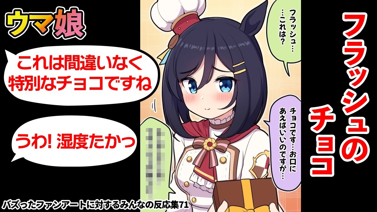 ウマ娘 フラッシュのチョコに対する みんなの反応集 ウマ娘プリティーダービー ウマ娘プリティーダービー動画
