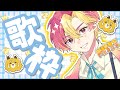 【歌枠】皆の好きな曲歌わせて！リクエスト歌枠！