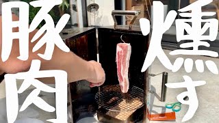 お庭デイキャンプのススメ！友人の新居でベーコンを燻す！【手作り燻製】【LOGOSの森林スモークタワー】