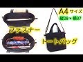 シンプル＊2way ファスナー＊トートバッグの作り方 ✨ Simple Zipper Tote Bag 【DIY】✨