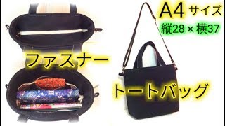 シンプル＊2way ファスナー＊トートバッグの作り方 ✨ Simple Zipper Tote Bag 【DIY】✨