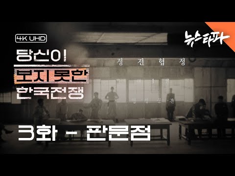 [4K UHD] 〈당신이 보지 못한 한국전쟁〉 3화 : <strong>판문점</strong>