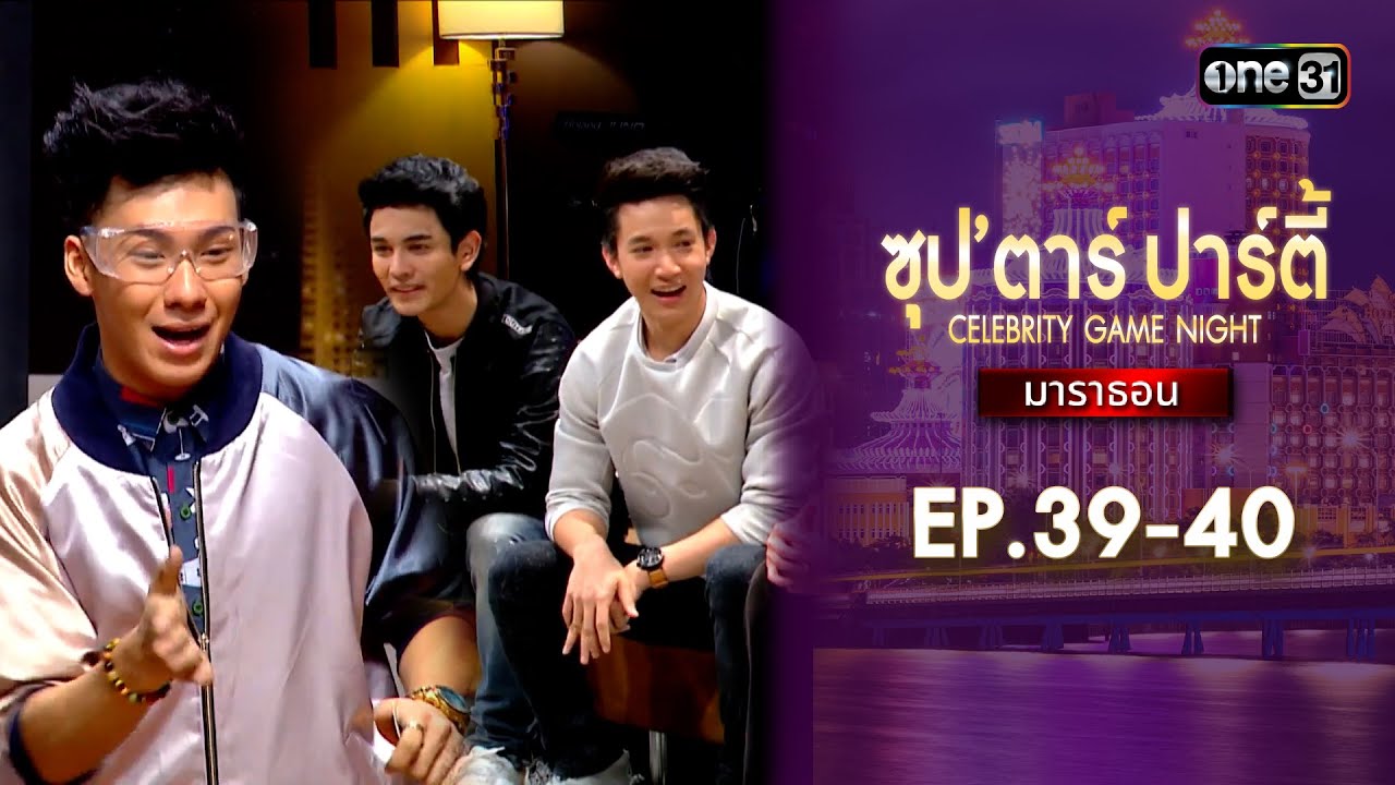 ซุปตาร์ปาร์ตี้ CELEBRITY GAME NIGHT  | ดูแบบยาวๆมาราธอน | one variety