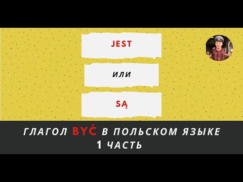 Глагол BYĆ в польском языке, 1 часть (JEST, SĄ и другие)