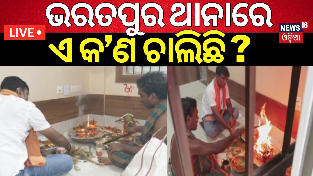 Live: ଭରତପୁର ଥାନାରେ ଏ କ’ଣ ଚାଲିଛି ? Bharatpur Police Station | New IIC