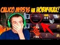 WARFACE.Calico M951S НА НОВИЧКАХ! ЛУЧШЕ БЫ С ЧИТАМИ БЫЛ!