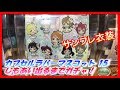 【ラブライブ！】ラバーマスコットガチャ15 サンフレ衣装じもあい揃うまでガチャ！【LoveLive】