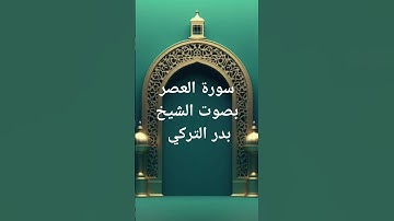 سورة العصر بصوت الشيخ بدر التركي