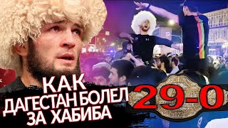 КАК ДАГЕСТАН ПРАЗДНОВАЛ ПОБЕДУ ХАБИБА НУРМАГОМЕДОВА! ПОДАРИЛИ ПАПАХУ!