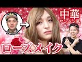 友達に中華風メイクしたらすっごくかわいくなってしまいました