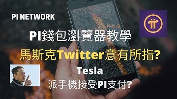 Pi錢包瀏覽器教學｜馬斯克推文意有所指? Tesla與Pi手機｜Pi Web3.0