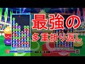 momoken流「多重折返し」講座