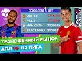 Трансферный рынок АПЛ VS Ла Лига | Цены, покупки, продажи, прибыль