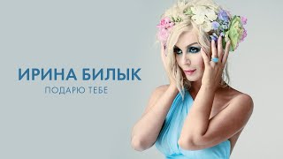 Смотреть клип Ирина Билык - Подарю Тебе