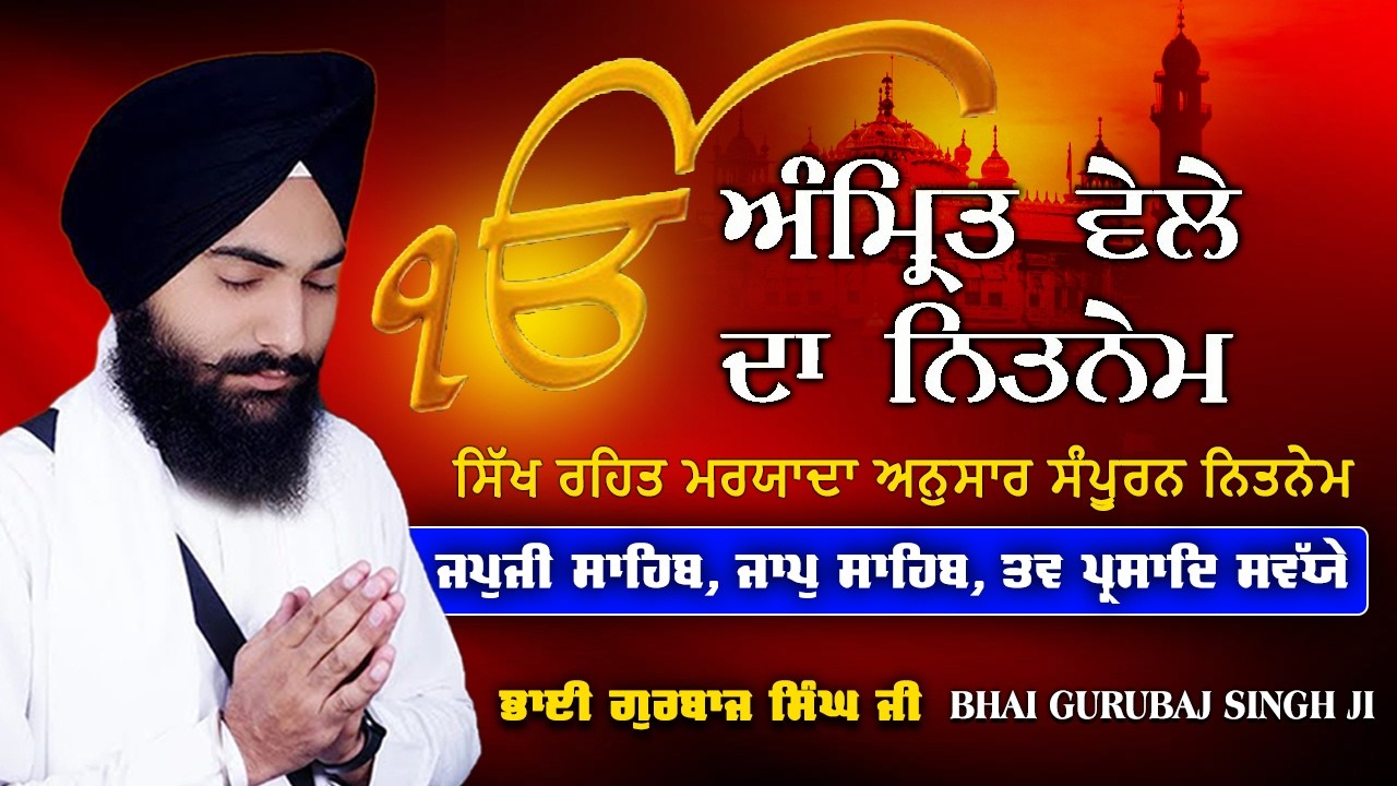 Morning player - Japji Sahib | Jaap Sahib | Savaiye | ੩ Bani Full Path 2026 ~ BHAI GURBAJ SINGH JI