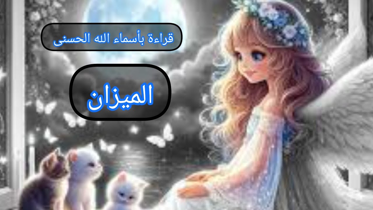 الميزان ♎قراءة روحانية بأسماء الله الحسنى (الواسع.. الشهيد.. الرحيم) 