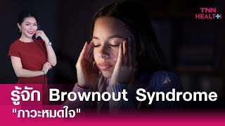 รู้จัก Brownout Syndrome "ภาวะหมดใจ" ที่มากกว่า"หมดไฟ"ในการทำงาน : TNN Health