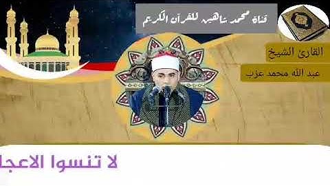 قرآن الجمعة اليوم الموافق 5/2/2021 لفضيلة القارئ الشيخ عبد الله محمد عزب