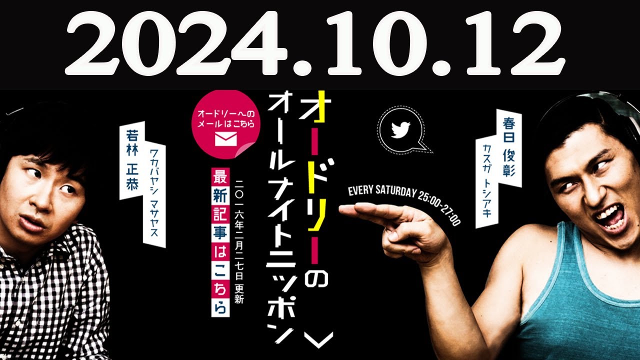 オードリーのオールナイトニッポン 2024年10月12日 - YouTube