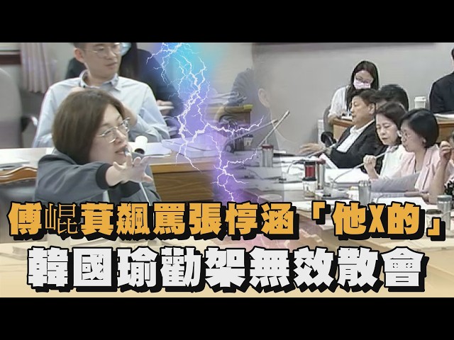 傅崐萁飆罵張惇涵「他X的」　韓國瑜勸架無效散會｜#全民話燒