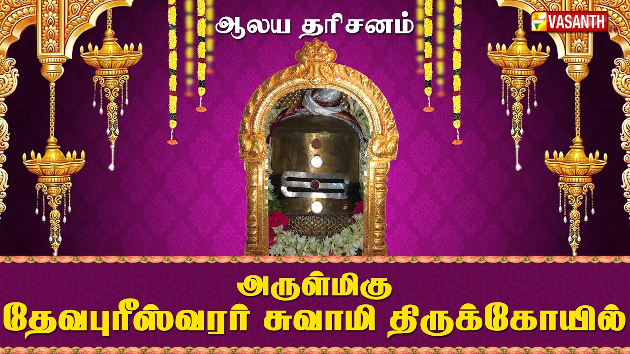 அருள்மிகு தேவபுரீஸ்வரர் சுவாமி திருக்கோயில் | Aalaya Dharisanam | Vasanth TV
