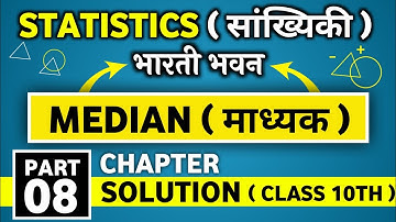 how to find median class 10 | median class 10th bharti bhawan | part 08