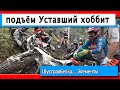 Уставший хоббит.Шустрая белка 2019.  RAW. Nimble Squirrel 2019 hardenduro