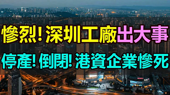 全完了！深圳港资企业惨死，停产！倒闭！员工就地解散，活下去太难了！公司资产被低价贱卖，连工资都发不起，停业停工！严重亏损，真的撑不下去了！实在是惨不忍睹 - 天天要闻