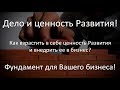 Дело и ценность Развития!