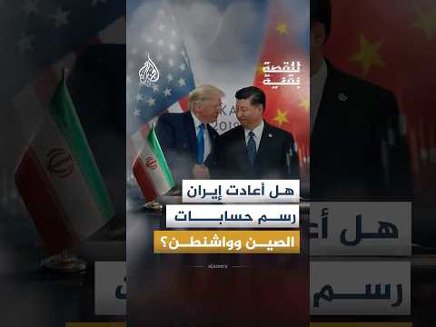 للقصة بقية - مضيق هرمز.. كيف ينعكس الموقف الإيراني على تفاهمات الصين وأمريكا؟
