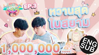 Eat with Tay-New | EP.3 is sweeter than dessert ... [Eng Sub]