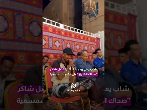 شاب يمني يبدع بأداء أغنية فضل شاكر صحاك الشوق على انغام السمسمية