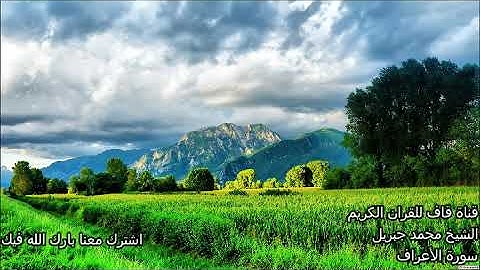 الشيخ محمد جبريل سورة الأعراف Al Aaraf Mohamad Jibril قران كريم