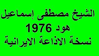 الشيخ مصطفي اسماعيل سورة هود النسخة الاصلية اعظم ما قرا القراء في التاريخ  /رجاء الاشتراك في القناة