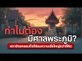 ทำไมต้องมีศาลพระภูมิ? สถาปัตยกรรมจิ๋วที่ซ่อนความเชื่อใหญ่กว่าที่คิด