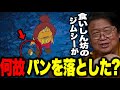 「ここからジムシーはずっとコナンの味方になるんです。尻叩きの件でジムシーはコナンに謝らないんです。ここがジムシーの好きな所なんですよ」【岡田斗司夫/未来少年コナン/切り抜き】