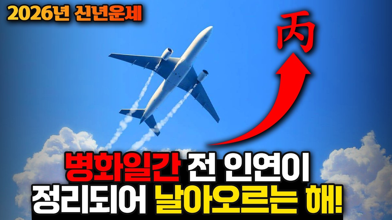 병화일간 2026 병오년 꼭 미리 알고 있어야 합니다 양인살의 무서움, 병인 병자 병술 병신 병오 병진 일주 신년운세