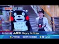 萌翻! 高雄熊九歲生日趴 熊本熊跨海祝壽｜三立新聞網 SETN.com