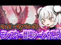 ライズ・サンブレイクのモンスター登場シーンを見る抹茶【MHSB】【2026/3/26】