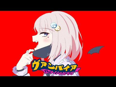 ヴァンパイア／瑚珀るり【歌ってみた】
