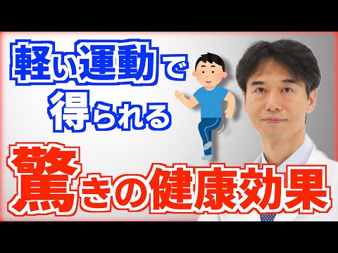 「ほんの少しの運動」が脳と体におよぼす健康効果！癌（がん）、認知症、慢性疾患の予防に効果的な運動量とは？