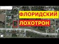 Норд Порт: продажа участков во Флориде - лохотрон? Мнение эксперта/Бизнес канал о недвижимости в США