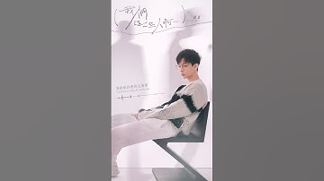 #胡夏 Fox Hu《#我們這一些人啊》Official Lyric Video #shorts