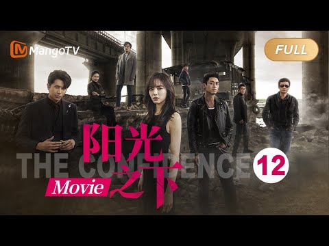 《阳光之下12》大电影 THE CONFIDENCE MOVIE SEASON 12