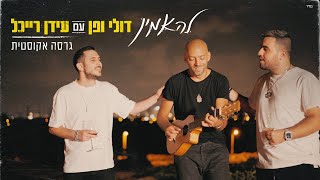 דולי ופן עם עידן רייכל - להאמין (אקוסטי) | Doli & Penn with Idan Raichel - Le'Ha'amin (Acoustic)