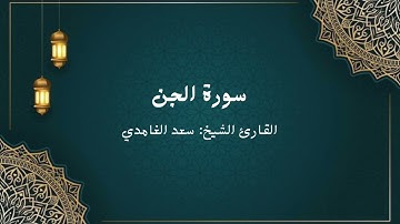الشيخ سعد الغامدي - سورة الجن (النسخة الأصلية) | Sheikh Saad Al Ghamdi - Surat al-jinn